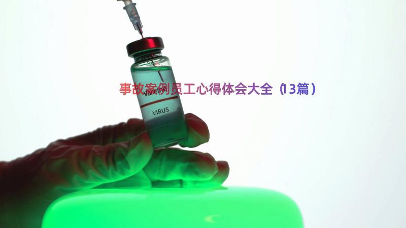 事故案例员工心得体会大全（13篇）