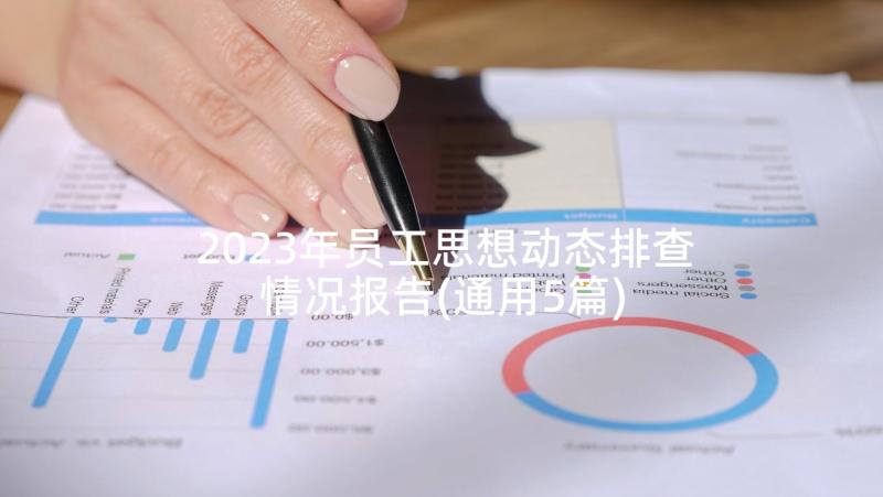 2023年员工思想动态排查情况报告(通用5篇)