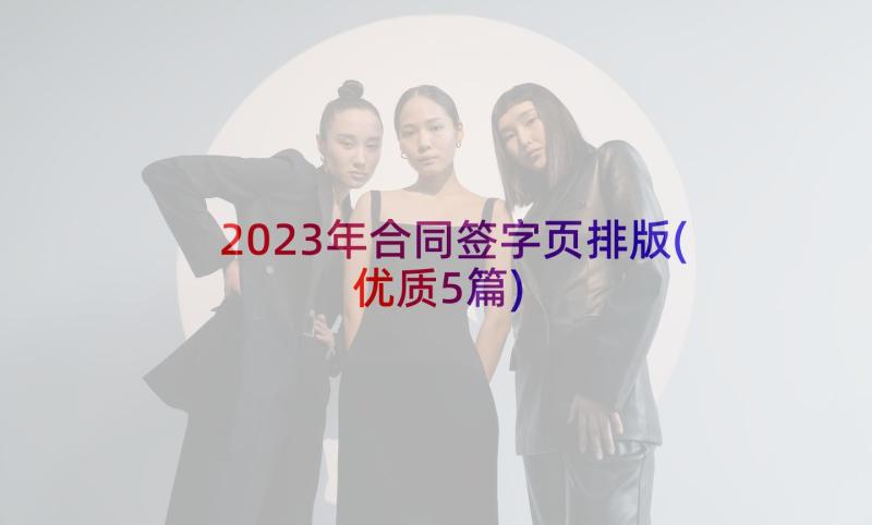 2023年合同签字页排版(优质5篇)