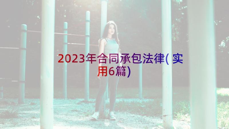 2023年合同承包法律(实用6篇)