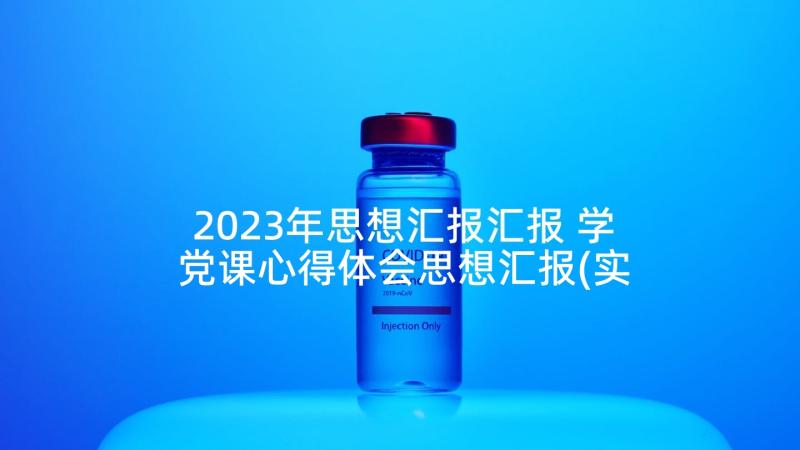 2023年思想汇报汇报 学党课心得体会思想汇报(实用8篇)