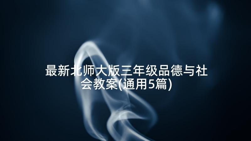 最新北师大版三年级品德与社会教案(通用5篇)