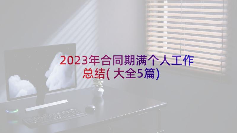 2023年合同期满个人工作总结(大全5篇)