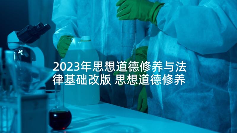 2023年思想道德修养与法律基础改版 思想道德修养与法律基础论文(优质6篇)