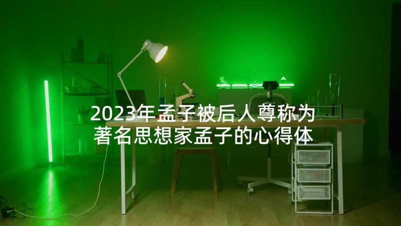 2023年孟子被后人尊称为 著名思想家孟子的心得体会(优质5篇)