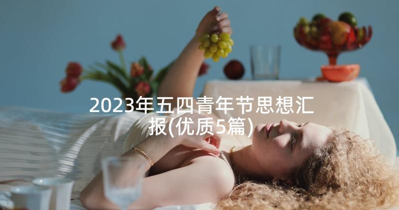 2023年五四青年节思想汇报(优质5篇)