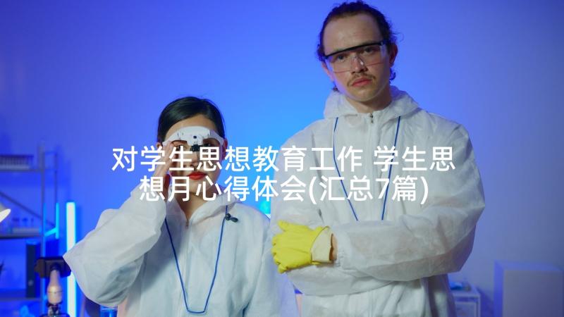 对学生思想教育工作 学生思想月心得体会(汇总7篇)