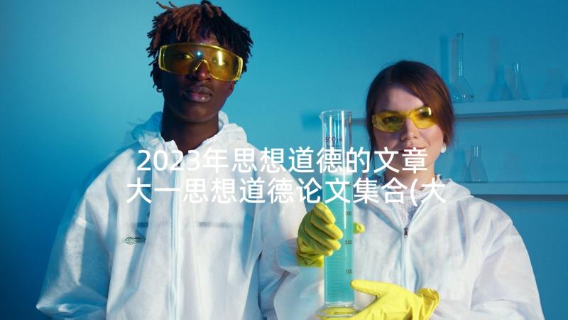 2023年思想道德的文章 大一思想道德论文集合(大全5篇)