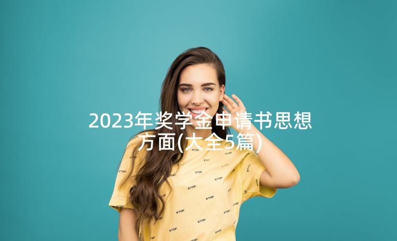 2023年奖学金申请书思想方面(大全5篇)