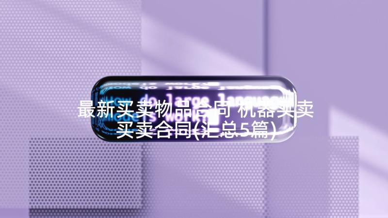 最新买卖物品合同 机器买卖买卖合同(汇总5篇)