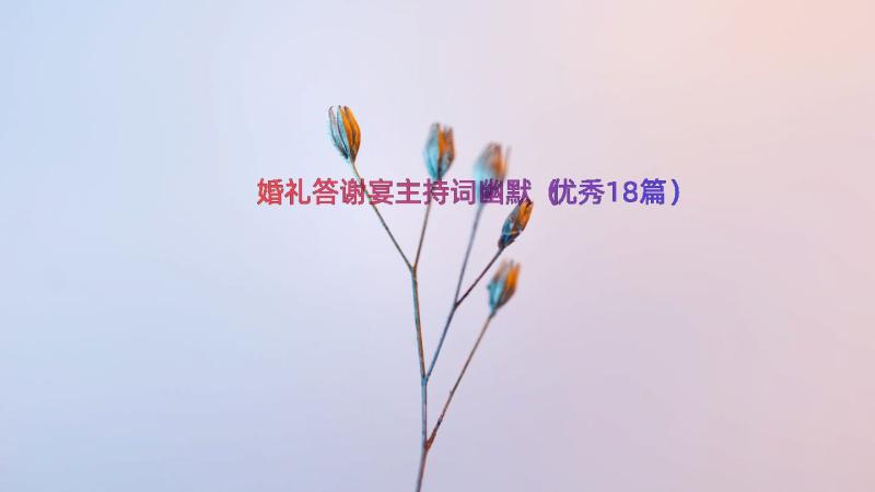 婚礼答谢宴主持词幽默（优秀18篇）