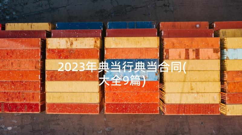 2023年典当行典当合同(大全9篇)