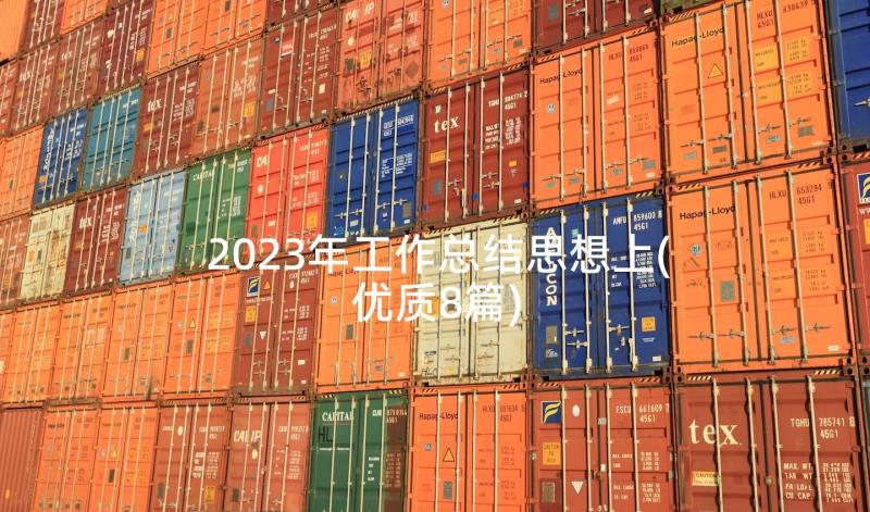 2023年工作总结思想上(优质8篇)