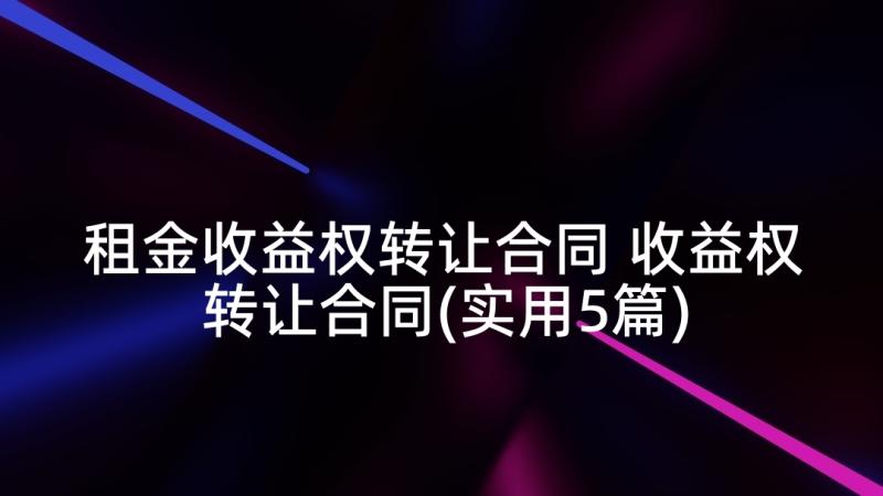 租金收益权转让合同 收益权转让合同(实用5篇)