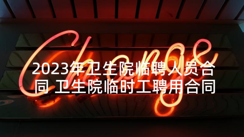 2023年卫生院临聘人员合同 卫生院临时工聘用合同协议书(大全5篇)