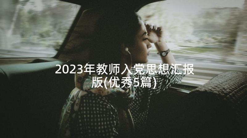 2023年教师入党思想汇报版(优秀5篇)