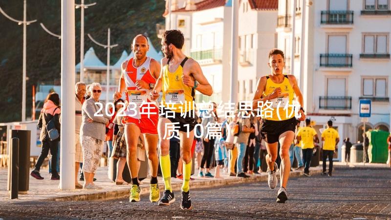 2023年培训总结思路(优质10篇)