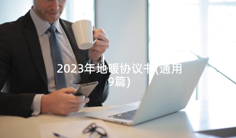 2023年地暖协议书(通用9篇)