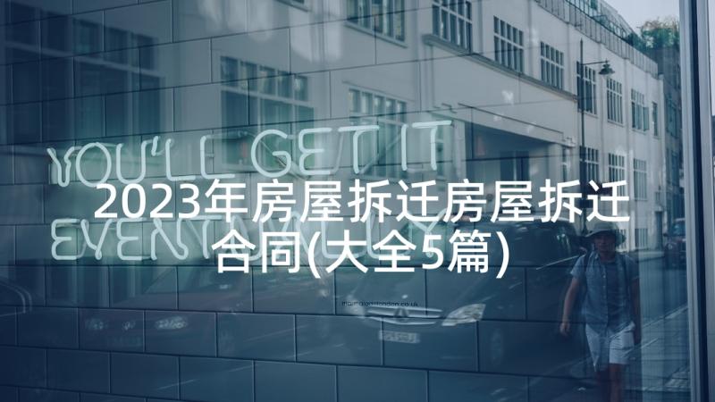 2023年房屋拆迁房屋拆迁合同(大全5篇)