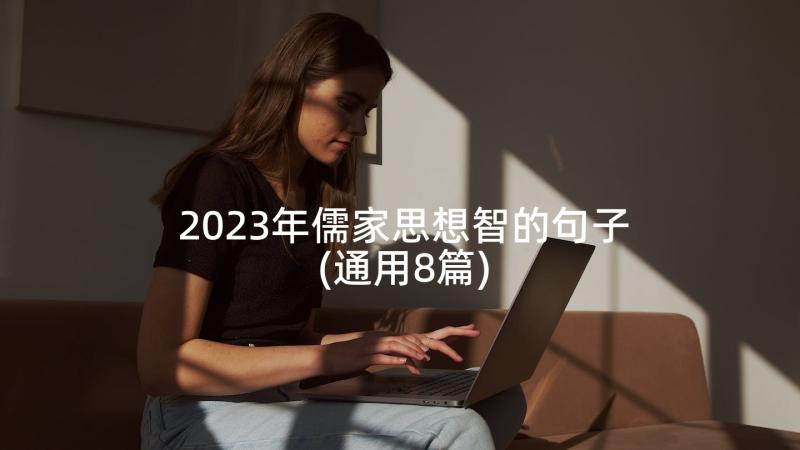 2023年儒家思想智的句子(通用8篇)