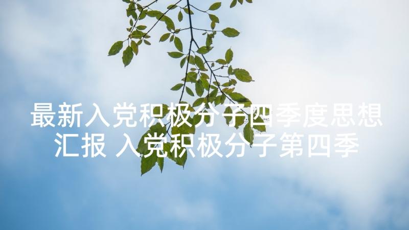 最新入党积极分子四季度思想汇报 入党积极分子第四季度思想汇报(通用6篇)