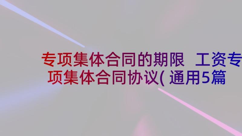 专项集体合同的期限 工资专项集体合同协议(通用5篇)