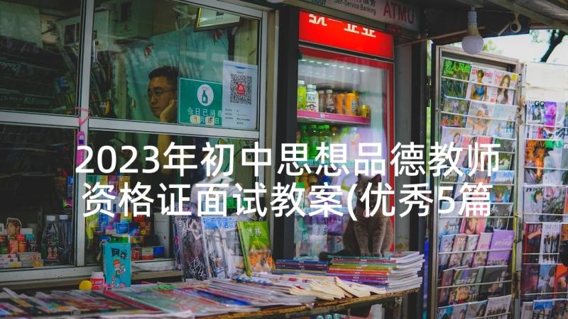 2023年初中思想品德教师资格证面试教案(优秀5篇)