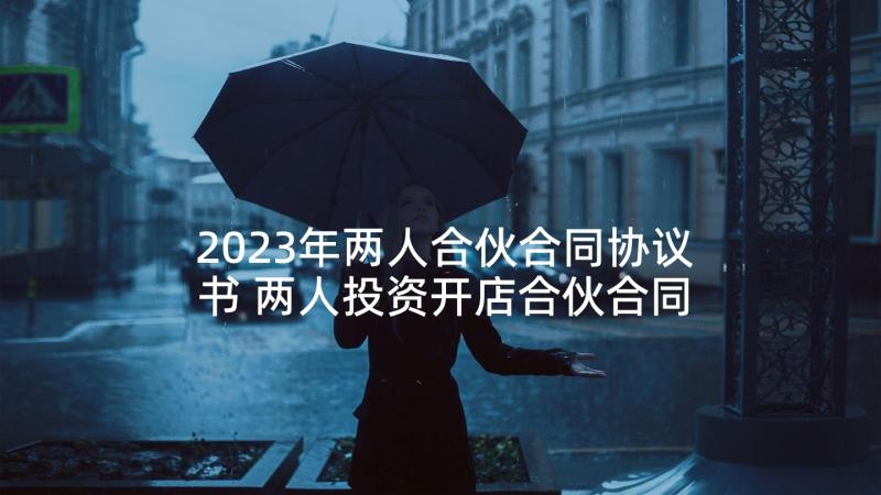 2023年两人合伙合同协议书 两人投资开店合伙合同共(实用10篇)