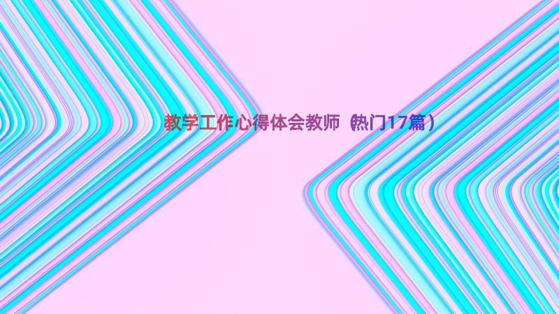 教学工作心得体会教师（热门17篇）