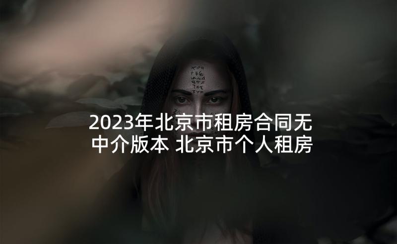 2023年北京市租房合同无中介版本 北京市个人租房合同(模板5篇)