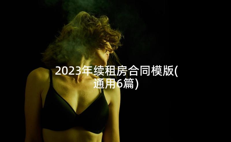 2023年续租房合同模版(通用6篇)