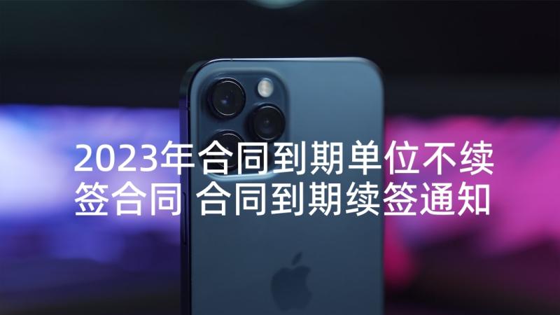 2023年合同到期单位不续签合同 合同到期续签通知书(精选5篇)