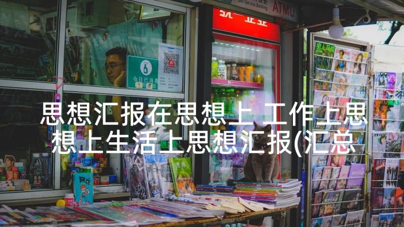 思想汇报在思想上 工作上思想上生活上思想汇报(汇总5篇)