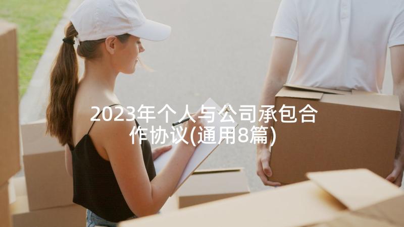 2023年个人与公司承包合作协议(通用8篇)