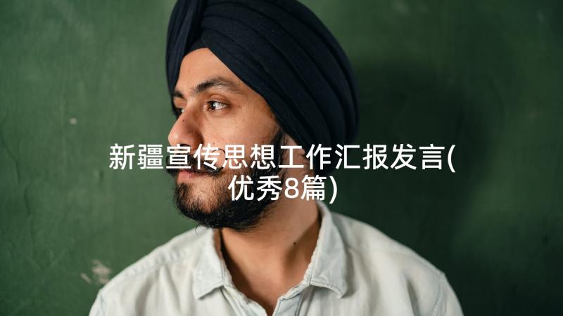 新疆宣传思想工作汇报发言(优秀8篇)