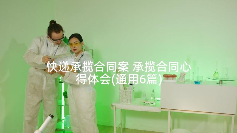 快递承揽合同案 承揽合同心得体会(通用6篇)