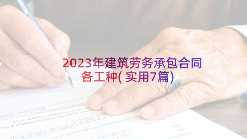 2023年建筑劳务承包合同各工种(实用7篇)