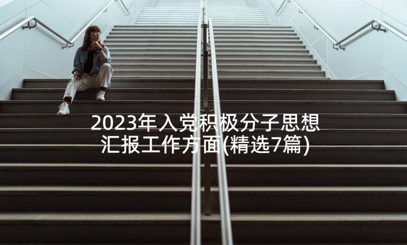 2023年入党积极分子思想汇报工作方面(精选7篇)