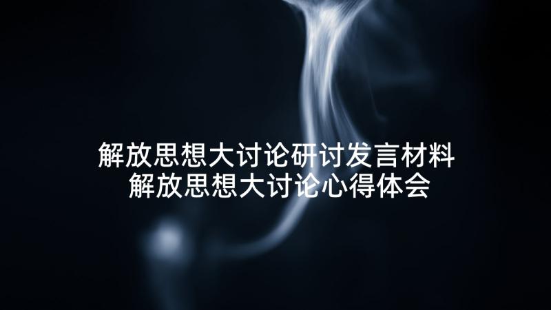 解放思想大讨论研讨发言材料 解放思想大讨论心得体会(大全7篇)