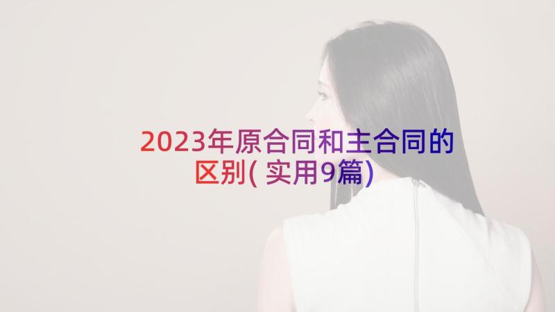 2023年原合同和主合同的区别(实用9篇)