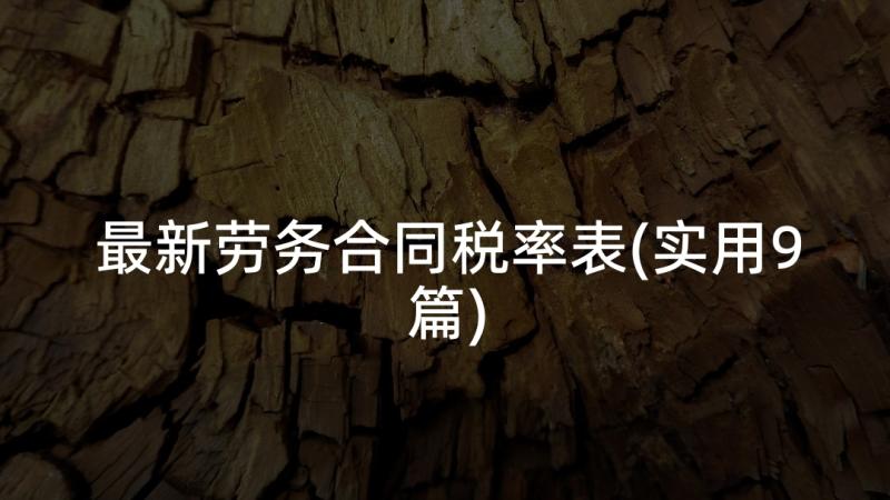 最新劳务合同税率表(实用9篇)