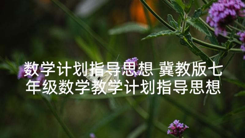 数学计划指导思想 冀教版七年级数学教学计划指导思想(优质5篇)