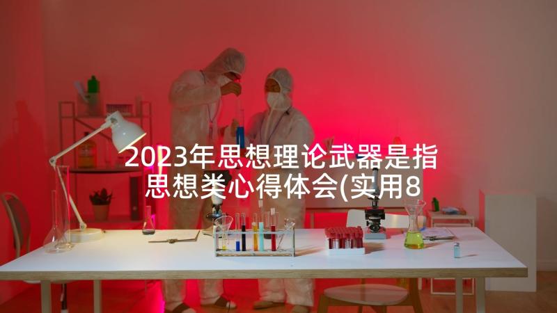 2023年思想理论武器是指 思想类心得体会(实用8篇)