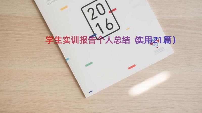 学生实训报告个人总结（实用21篇）