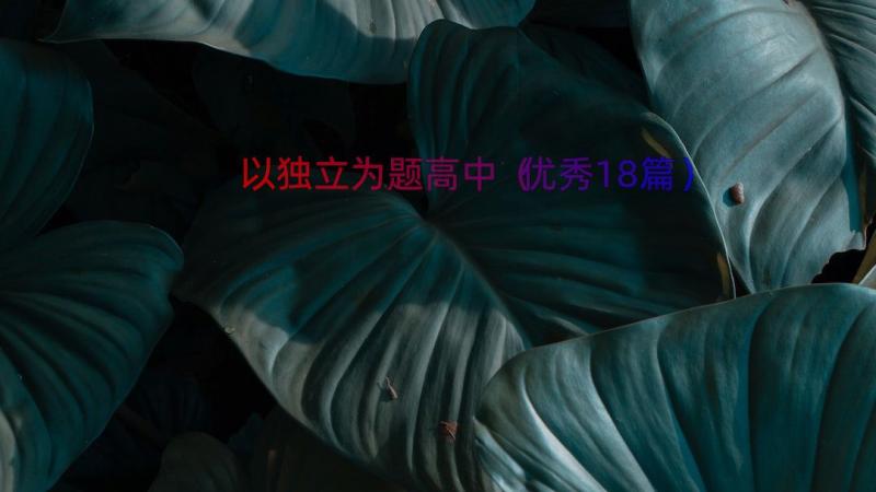 以独立为题高中（优秀18篇）