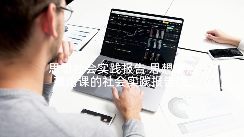 思想社会实践报告 思想政治理论课的社会实践报告(汇总9篇)