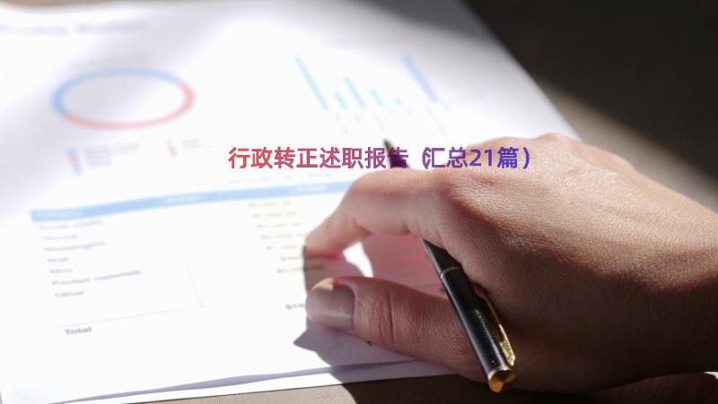 行政转正述职报告（汇总21篇）