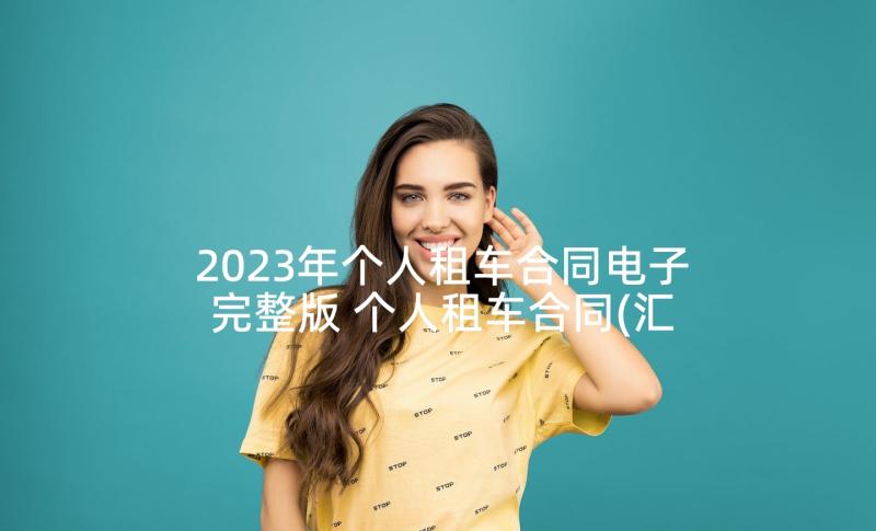 2023年个人租车合同电子完整版 个人租车合同(汇总6篇)