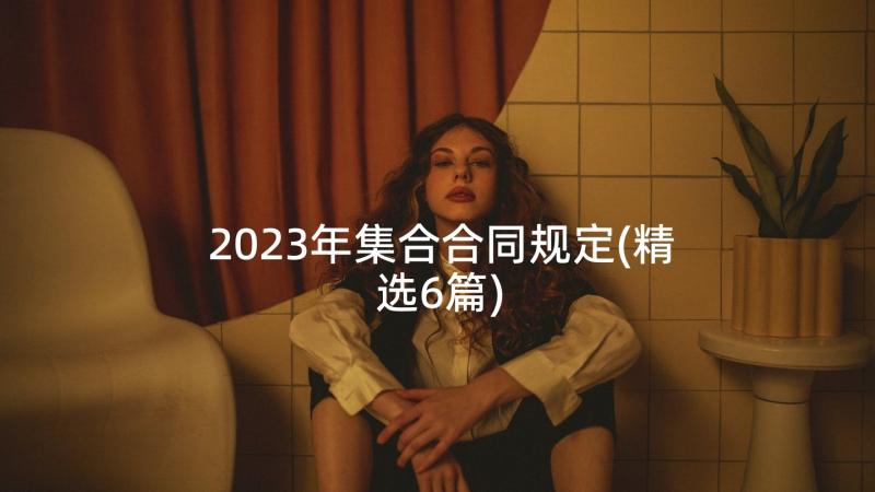 2023年集合合同规定(精选6篇)