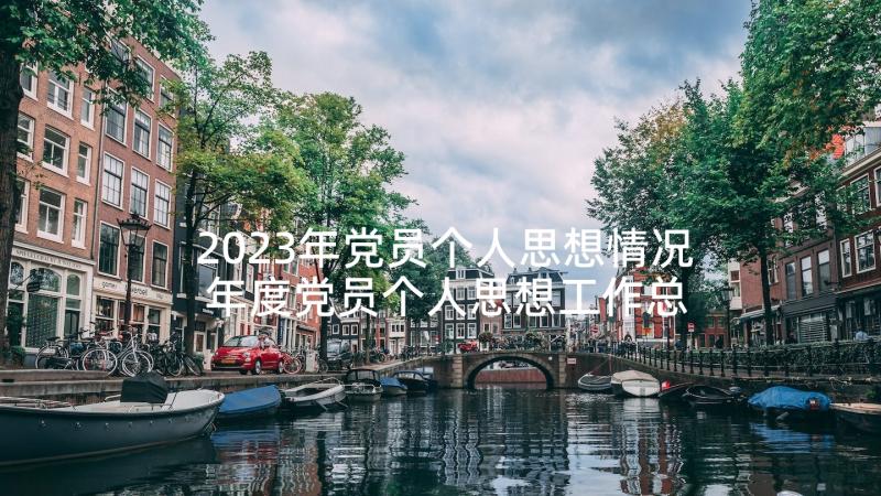 2023年党员个人思想情况 年度党员个人思想工作总结思想工作总结(汇总7篇)